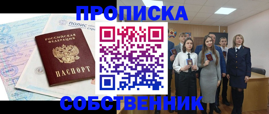 прописка законно в Советском